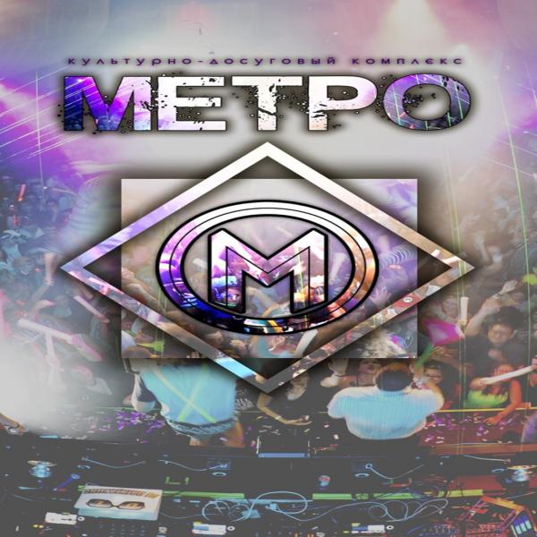 МЕТРО
