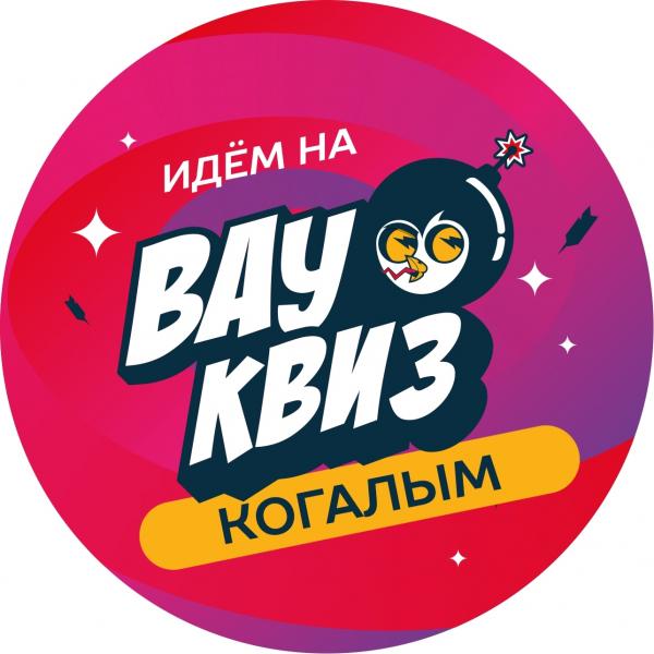 Организатор ВауКвиз